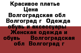 Красивое платье ♥ › Цена ­ 500 - Волгоградская обл., Волгоград г. Одежда, обувь и аксессуары » Женская одежда и обувь   . Волгоградская обл.,Волгоград г.